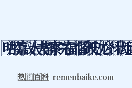 明故嘉议大夫都察院右副督御史沈公行状组词是什么意思的图片